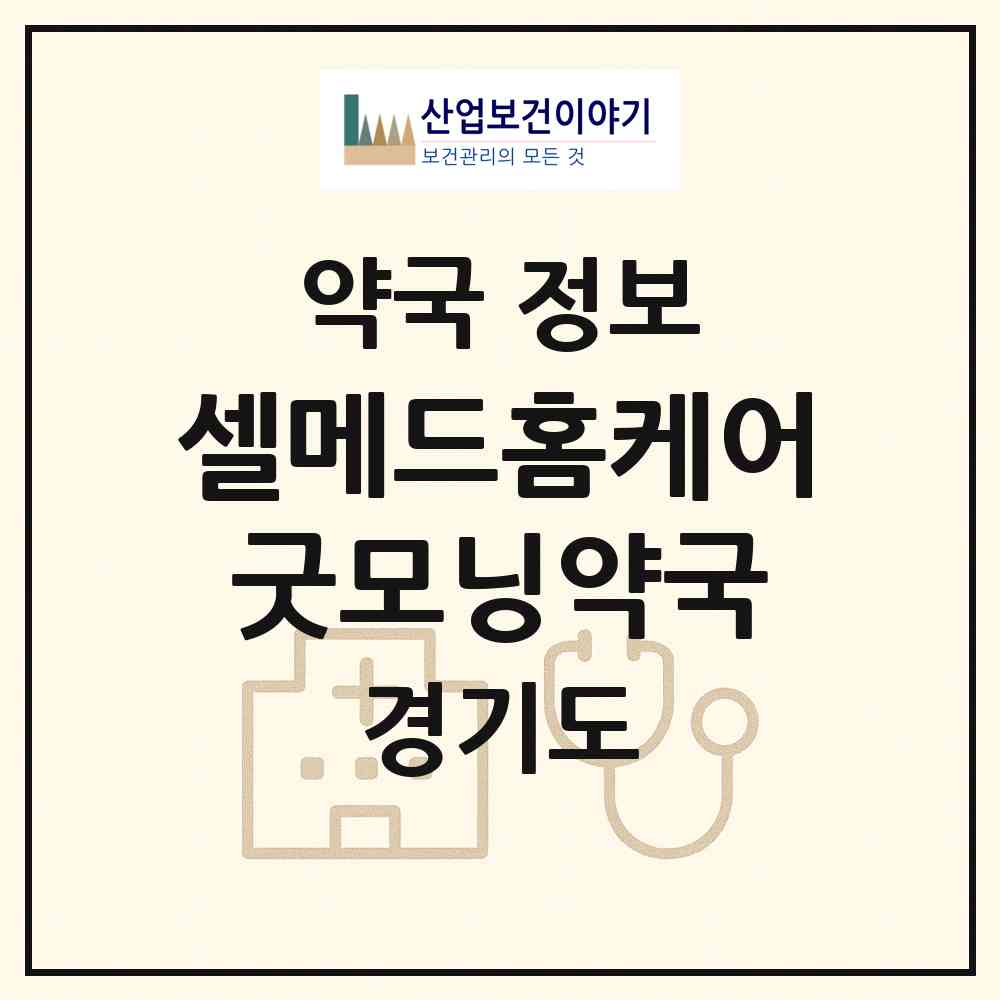 2026 셀메드홈케어굿모닝약국 (성남시 야탑동) | 위치·전화번호·약사수 약국 정보