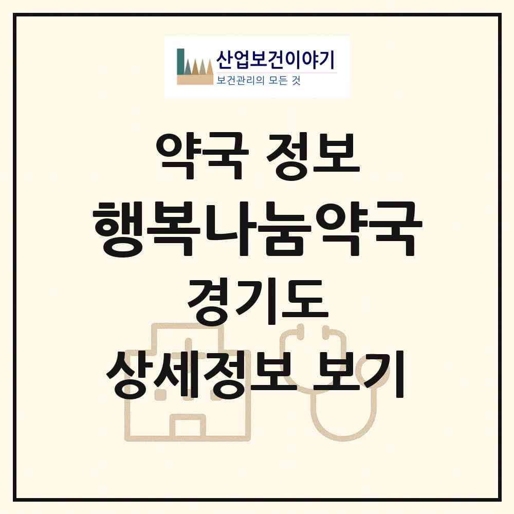 2026 행복나눔약국 (수원시 오목천동) | 위치·전화번호·약사수 약국 정보