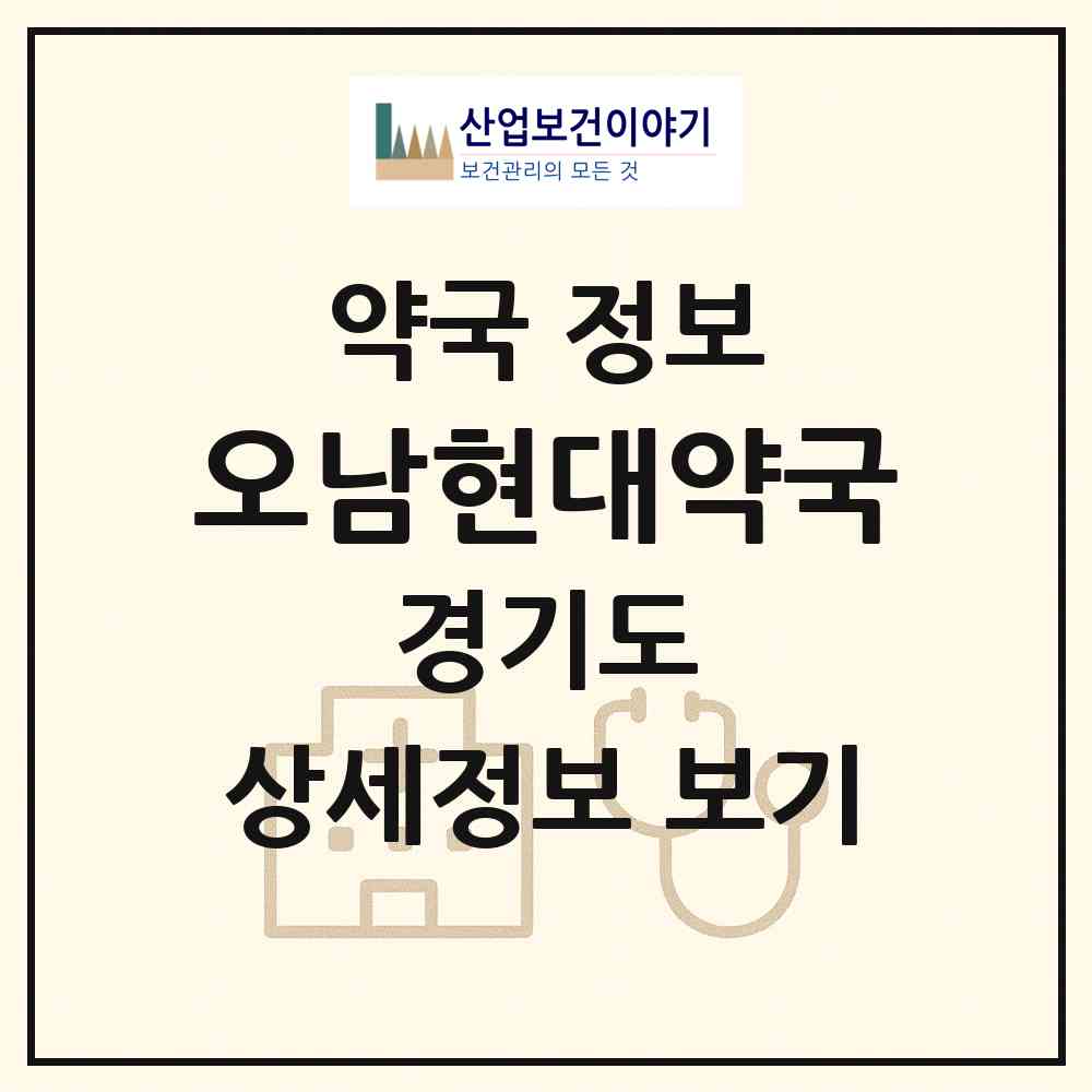 2026 오남현대약국 (남양주시 오남읍) | 위치·전화번호·약사수 약국 정보