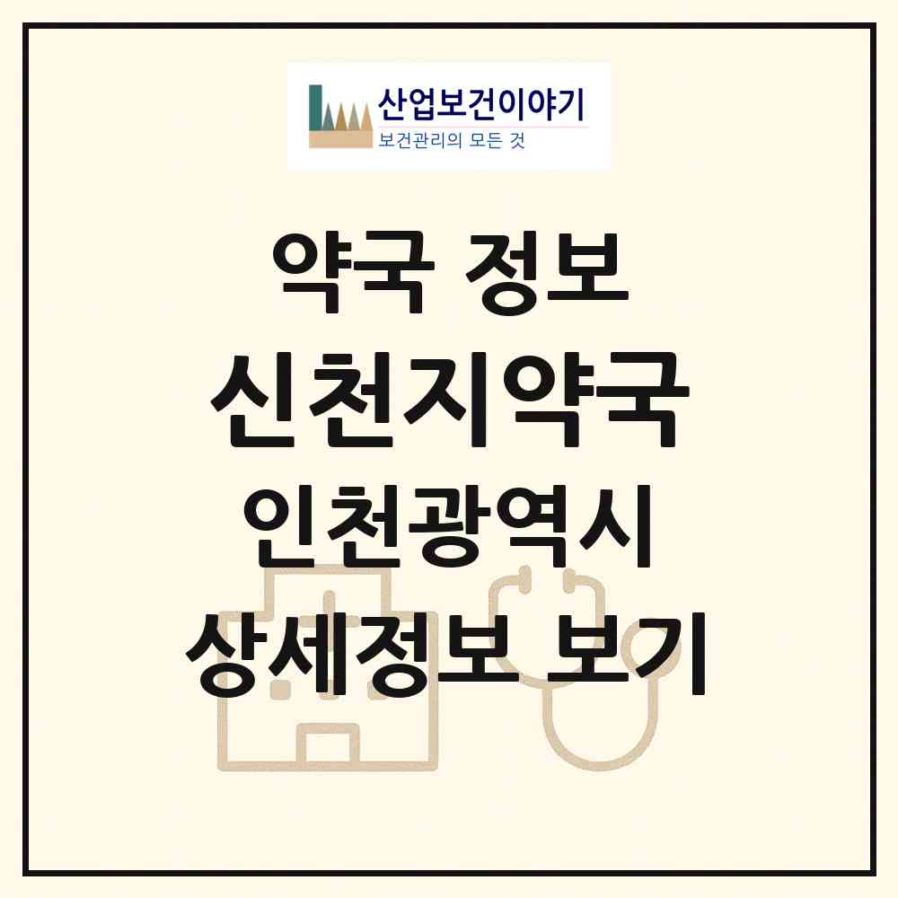 2026 신천지약국 (인천 미추홀구 주안동) | 위치·전화번호·약사수 약국 정보