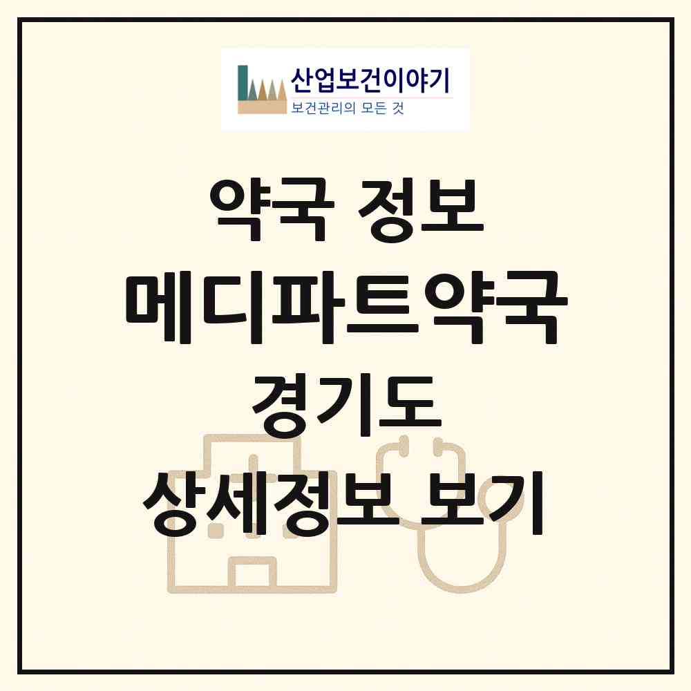 2026 메디파트약국 (성남시 서현동) | 위치·전화번호·약사수 약국 정보