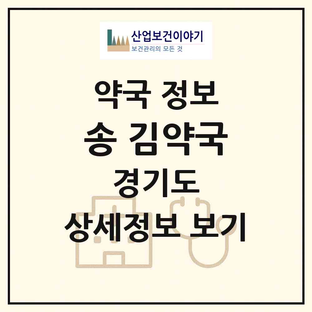 2026 송&김약국 (부천시 중동) | 위치·전화번호·약사수 약국 정보