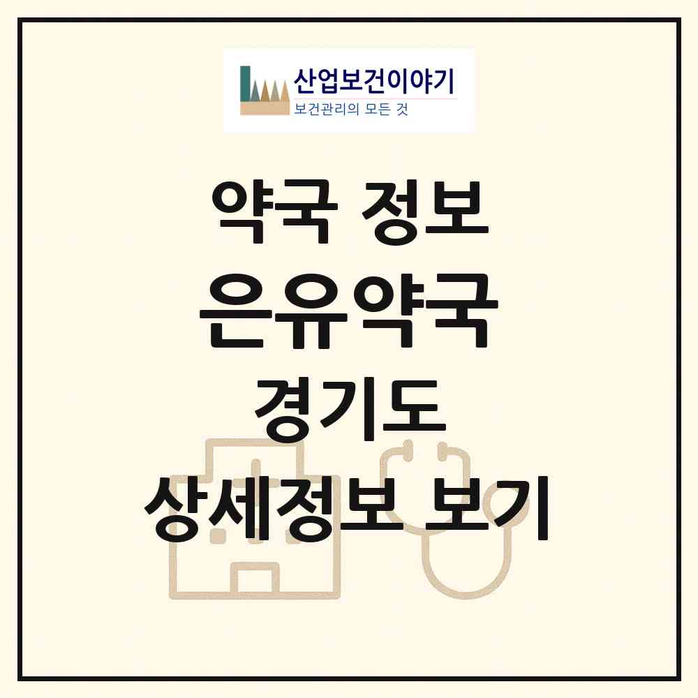 2026 은유약국 (안성시 공도읍) | 위치·전화번호·약사수 약국 정보