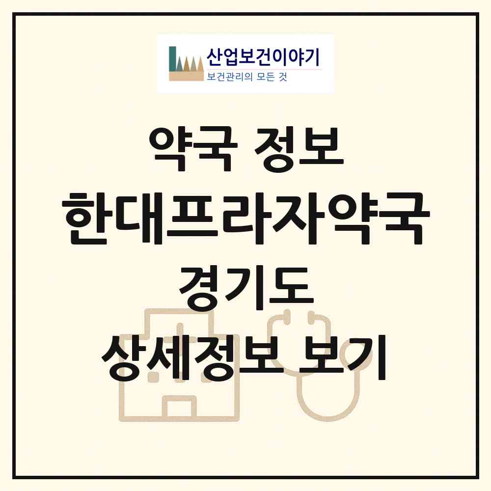 2026 한대프라자약국 (안산시 이동) | 위치·전화번호·약사수 약국 정보
