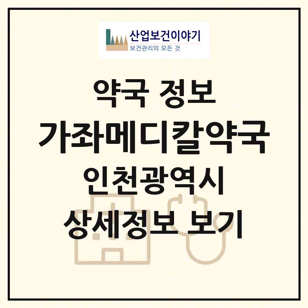 2026 가좌메디칼약국 (인천 서구 가좌동) | 위치·전화번호·약사수 약국 정보