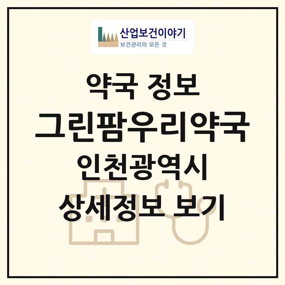 2026 그린팜우리약국 (인천 남동구 도림동) | 위치·전화번호·약사수 약국 정보