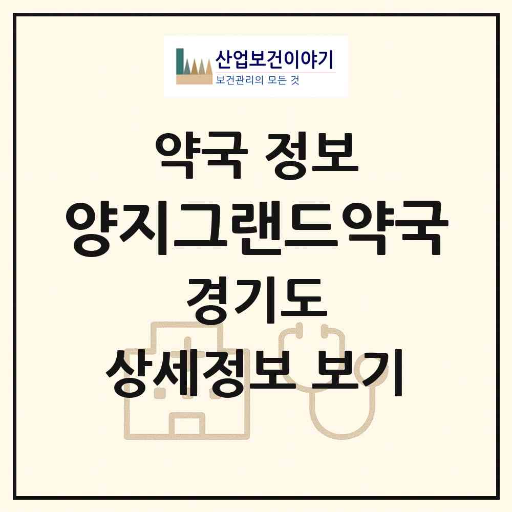 2026 양지그랜드약국 (의정부시 신곡동) | 위치·전화번호·약사수 약국 정보