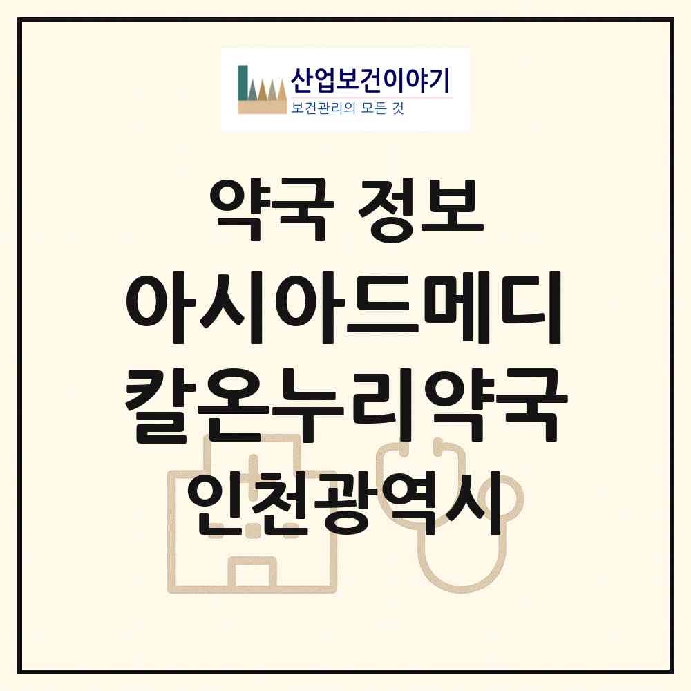 2026 아시아드메디칼온누리약국 (인천 남동구 구월동) | 위치·전화번호·약사수 약국 정보