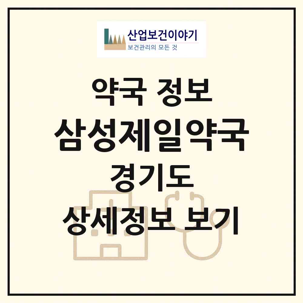 2026 삼성제일약국 (화성시 석우동) | 위치·전화번호·약사수 약국 정보