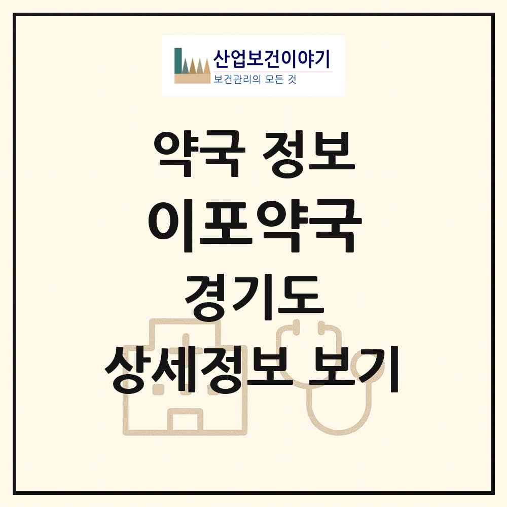 2026 이포약국 (여주시 대신면) | 위치·전화번호·약사수 약국 정보