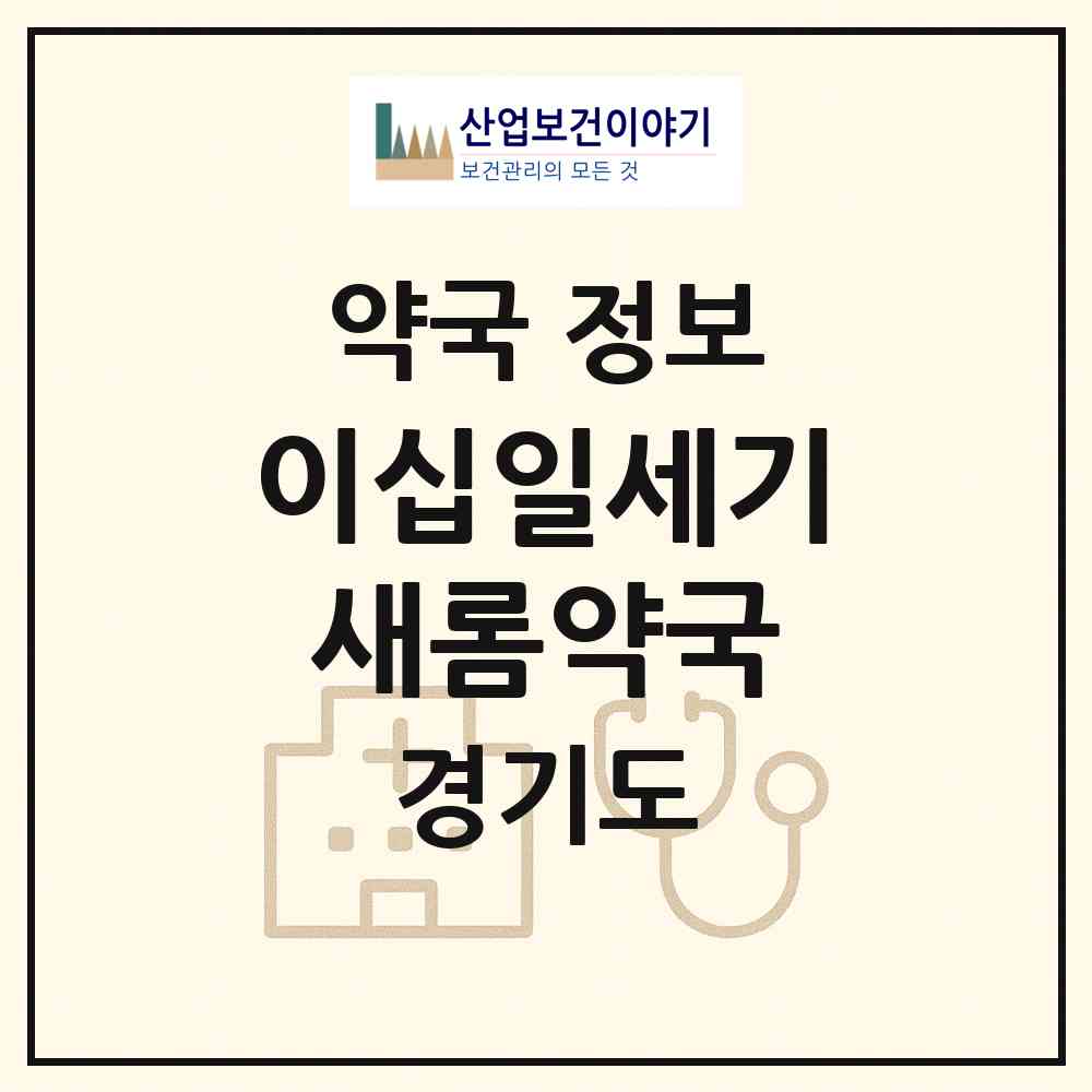 2026 이십일세기새롬약국 (고양시 화정동) | 위치·전화번호·약사수 약국 정보