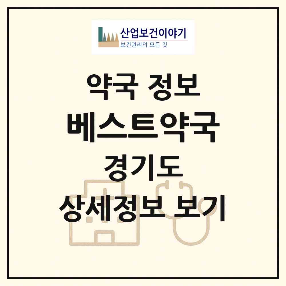 2026 베스트약국 (오산시 누읍동) | 위치·전화번호·약사수 약국 정보