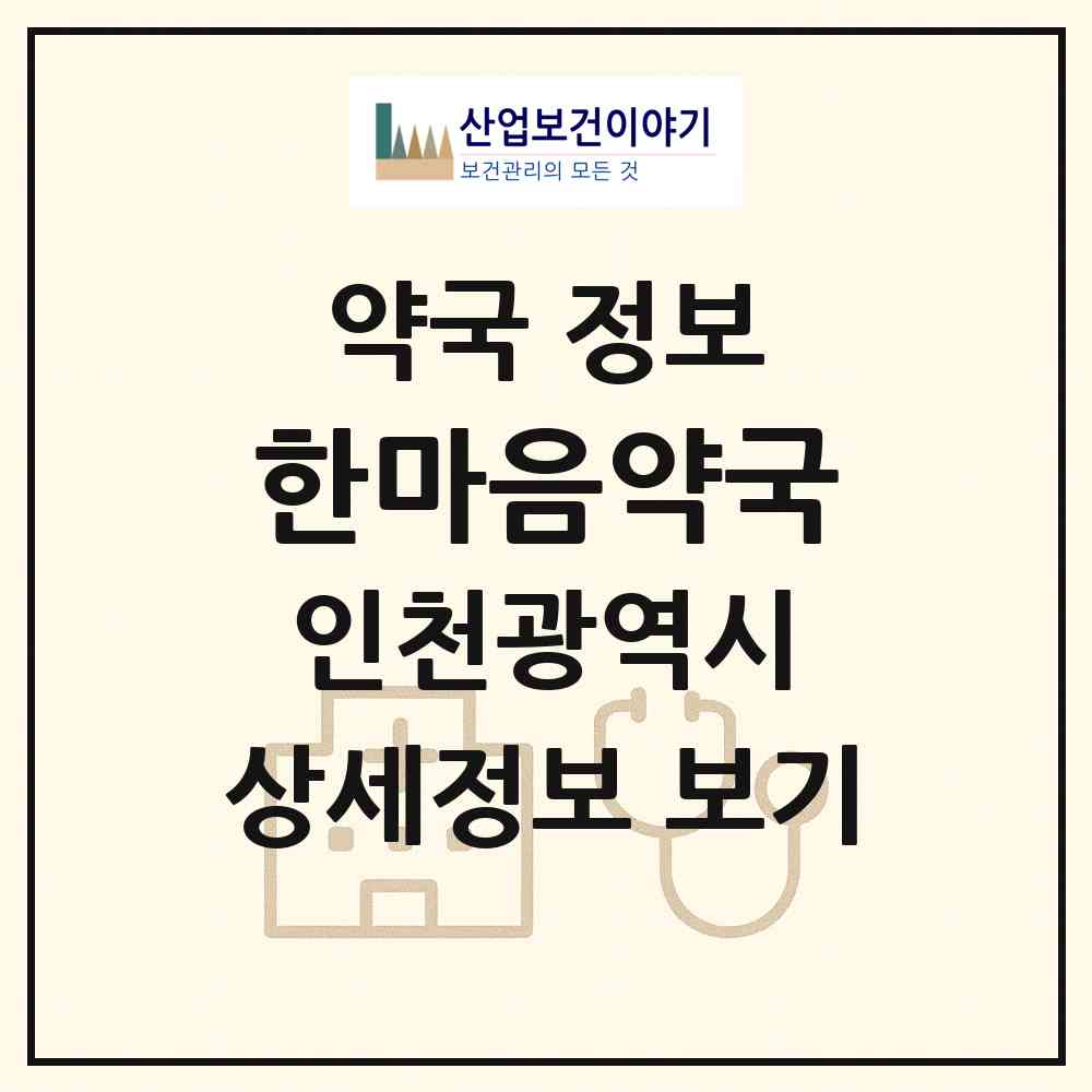 2026 한마음약국 (인천 계양구 작전동) | 위치·전화번호·약사수 약국 정보