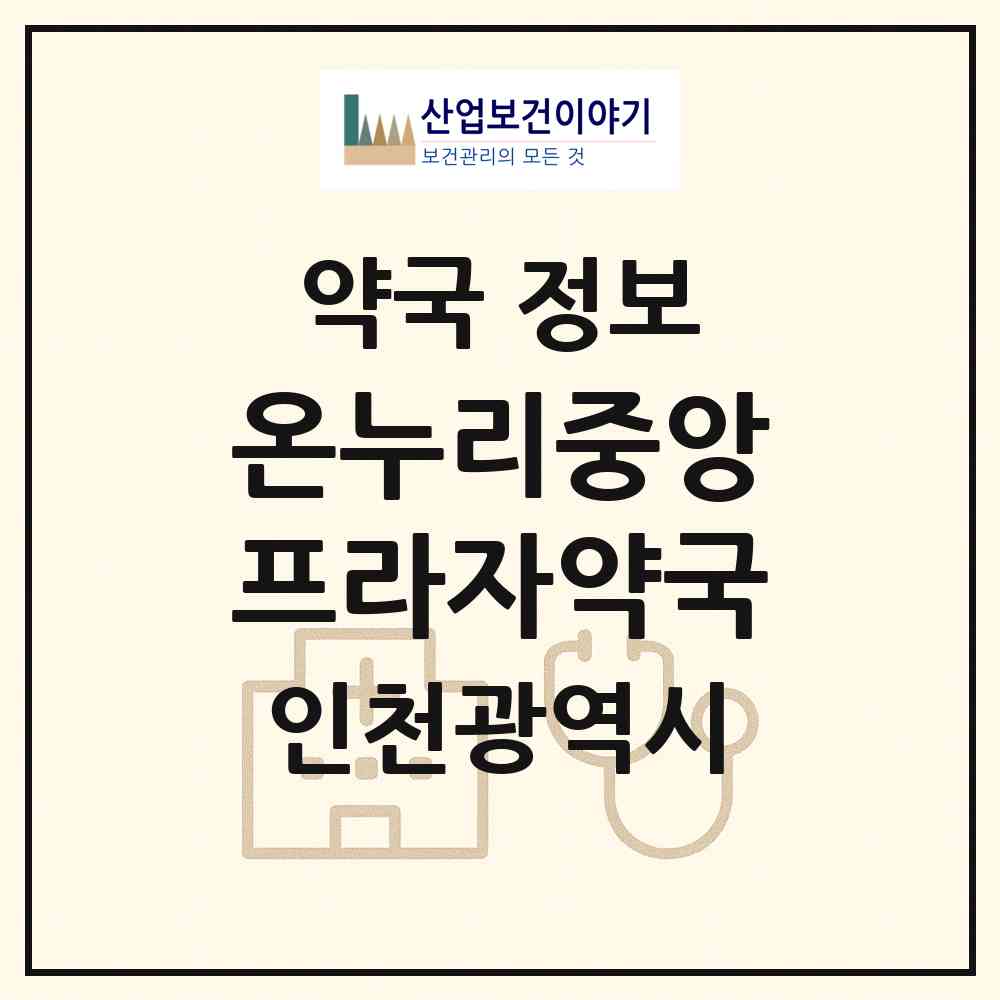 2026 온누리중앙프라자약국 (인천 서구 당하동) | 위치·전화번호·약사수 약국 정보