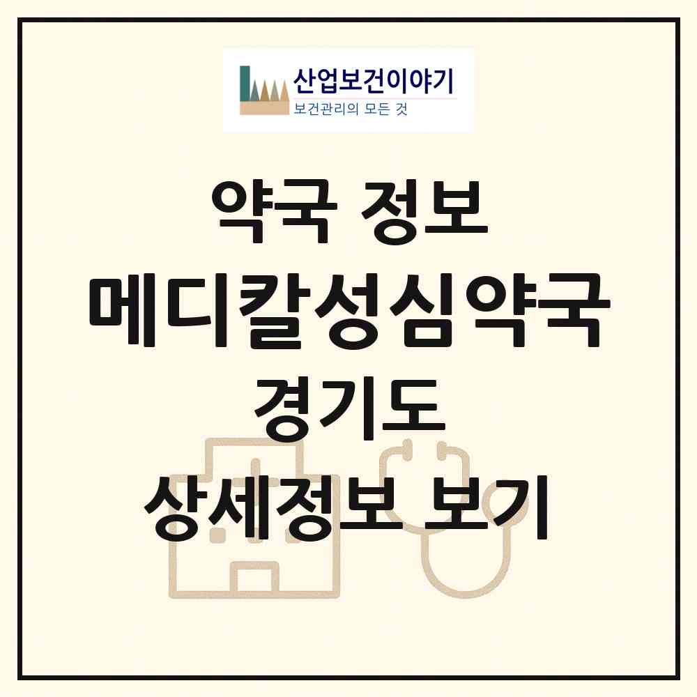 2026 메디칼성심약국 (성남시 금광동) | 위치·전화번호·약사수 약국 정보