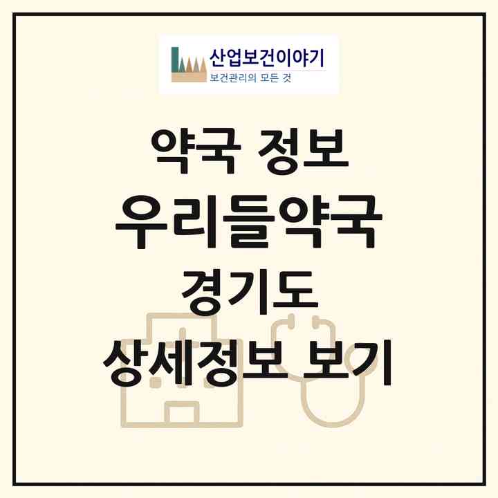 2026 우리들약국 (김포시 월곶면) | 위치·전화번호·약사수 약국 정보