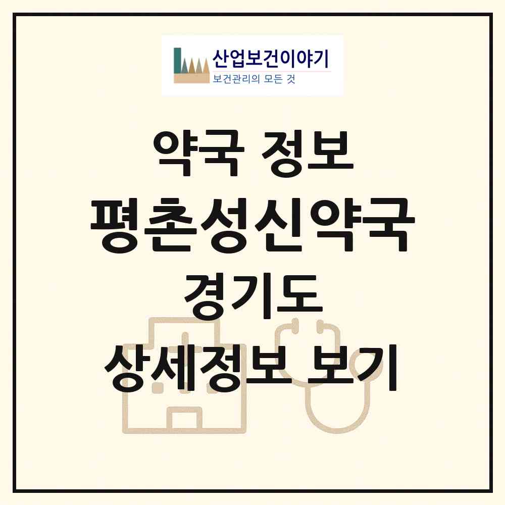 2026 평촌성신약국 (안양시 관양동) | 위치·전화번호·약사수 약국 정보
