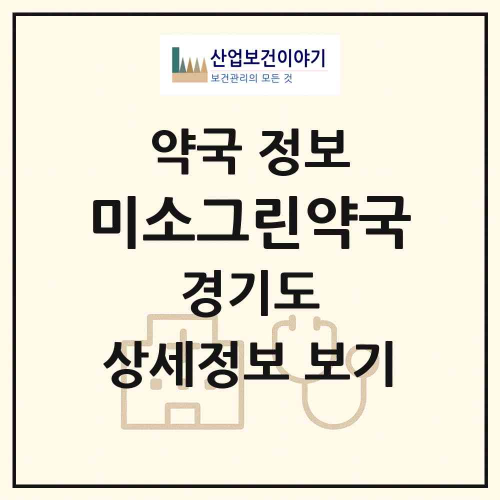 2026 미소그린약국 (시흥시 장곡동) | 위치·전화번호·약사수 약국 정보