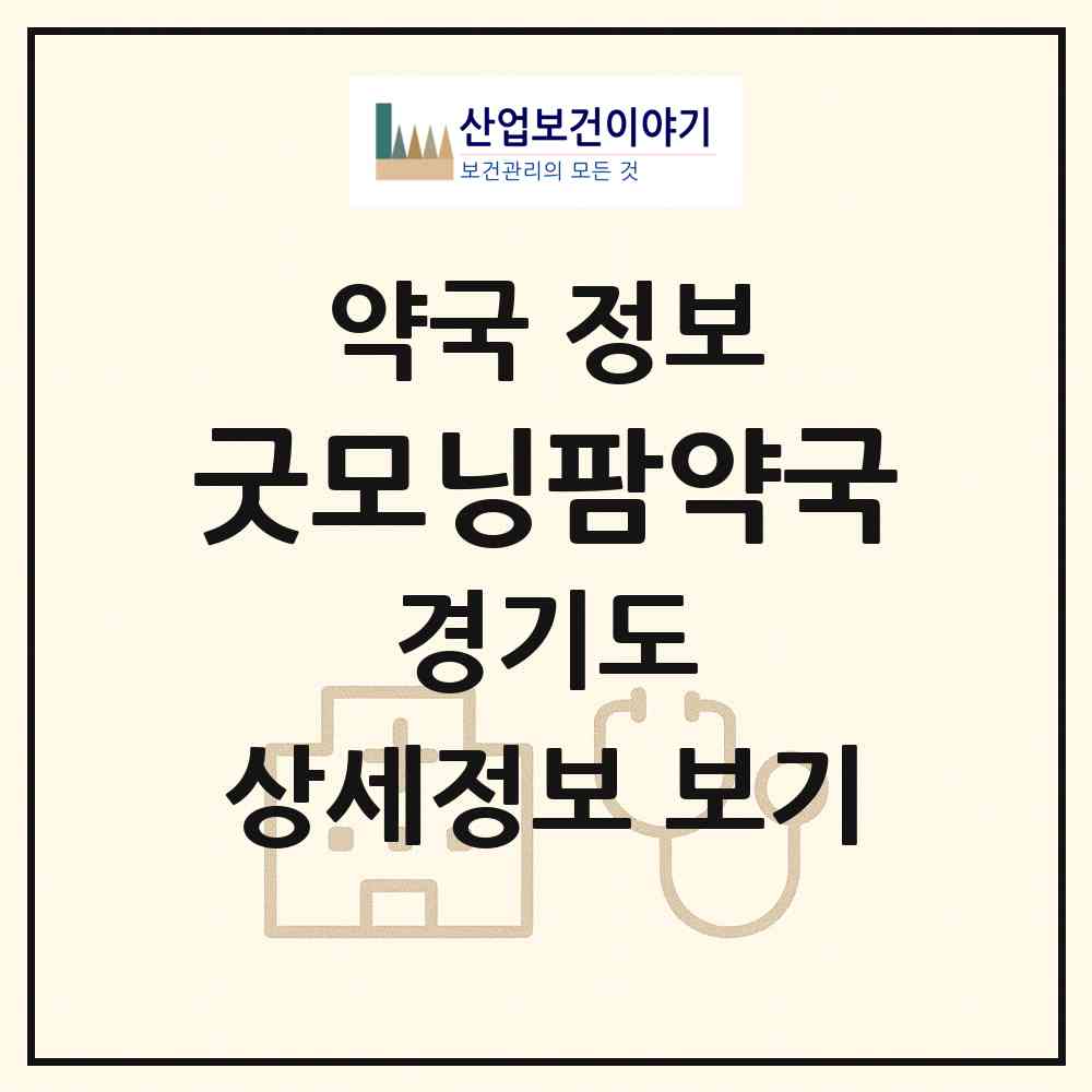 2026 굿모닝팜약국 (평택시 합정동) | 위치·전화번호·약사수 약국 정보
