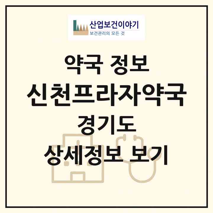 2026 신천프라자약국 (시흥시 신천동) | 위치·전화번호·약사수 약국 정보