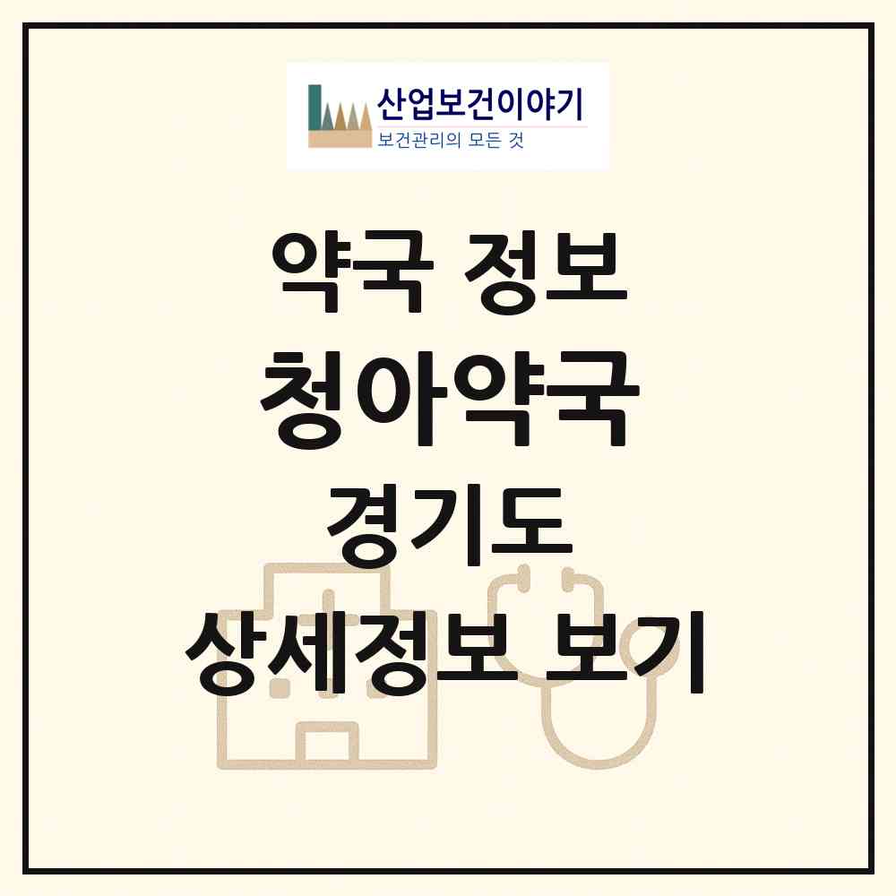 2026 청아약국 (수원시 금곡동) | 위치·전화번호·약사수 약국 정보