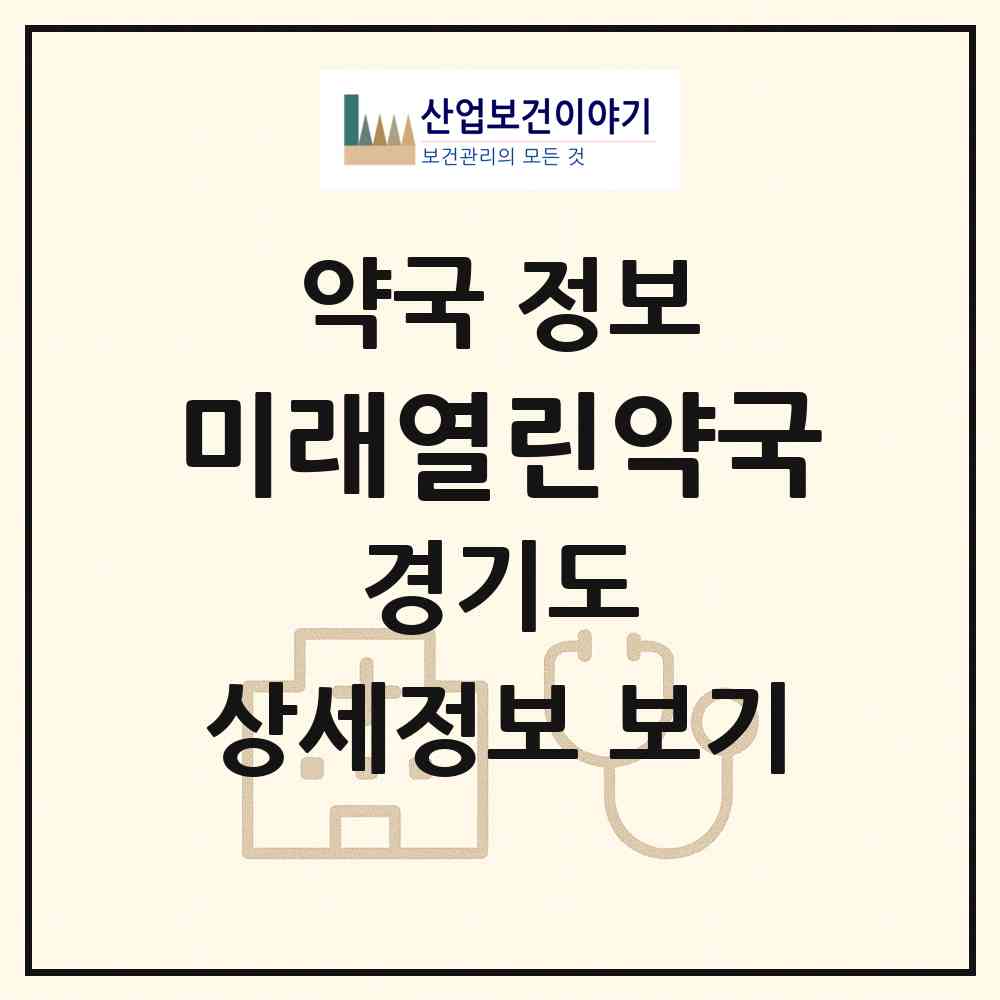2026 미래열린약국 (고양시 신원동) | 위치·전화번호·약사수 약국 정보