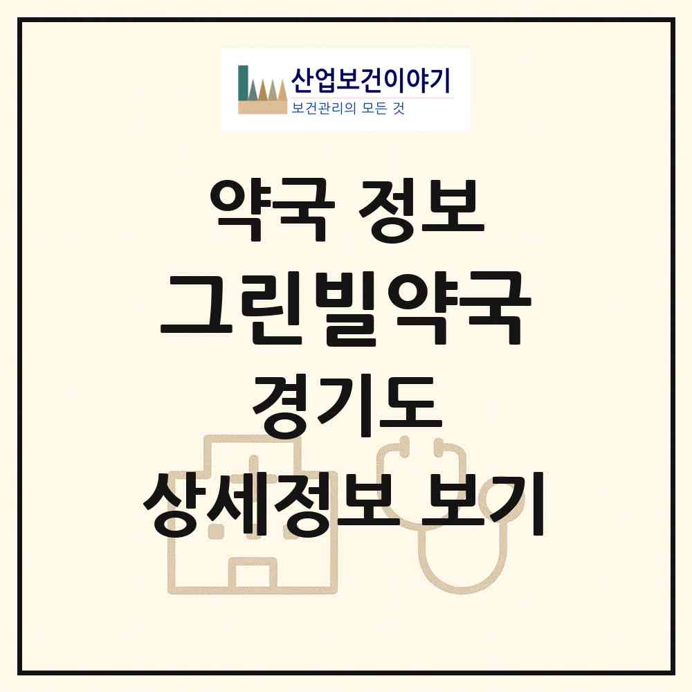 2026 그린빌약국 (용인시 상갈동) | 위치·전화번호·약사수 약국 정보