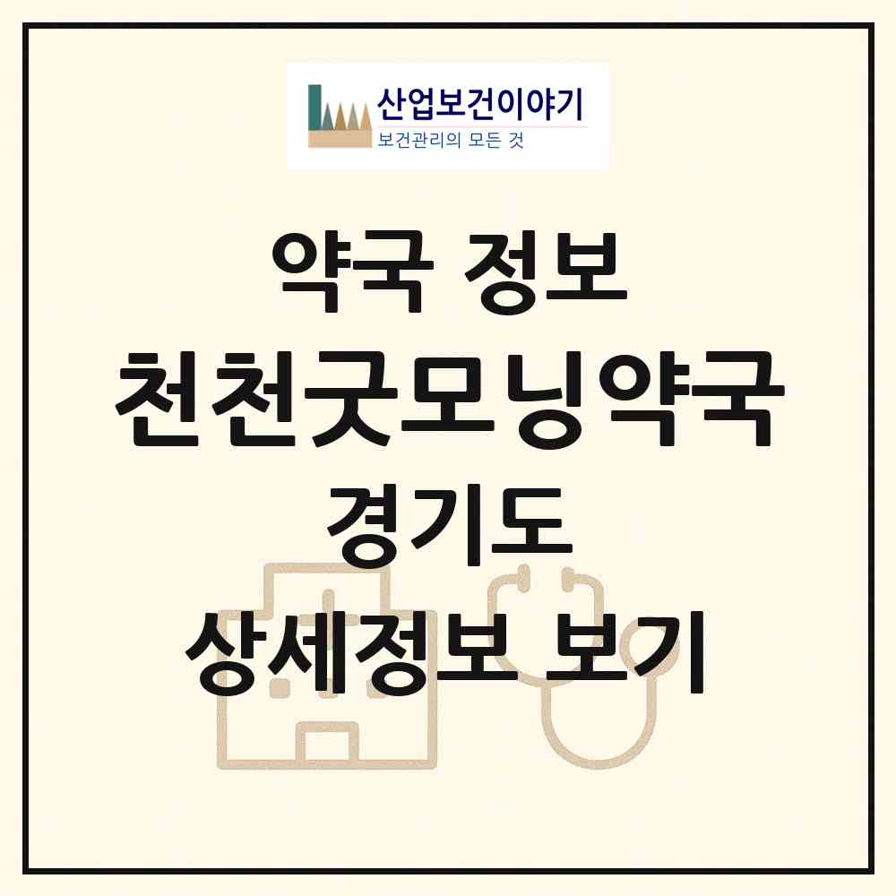 2026 천천굿모닝약국 (수원시 천천동) | 위치·전화번호·약사수 약국 정보
