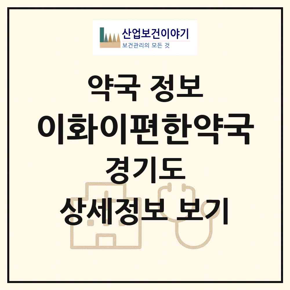 2026 이화이편한약국 (고양시 동산동) | 위치·전화번호·약사수 약국 정보