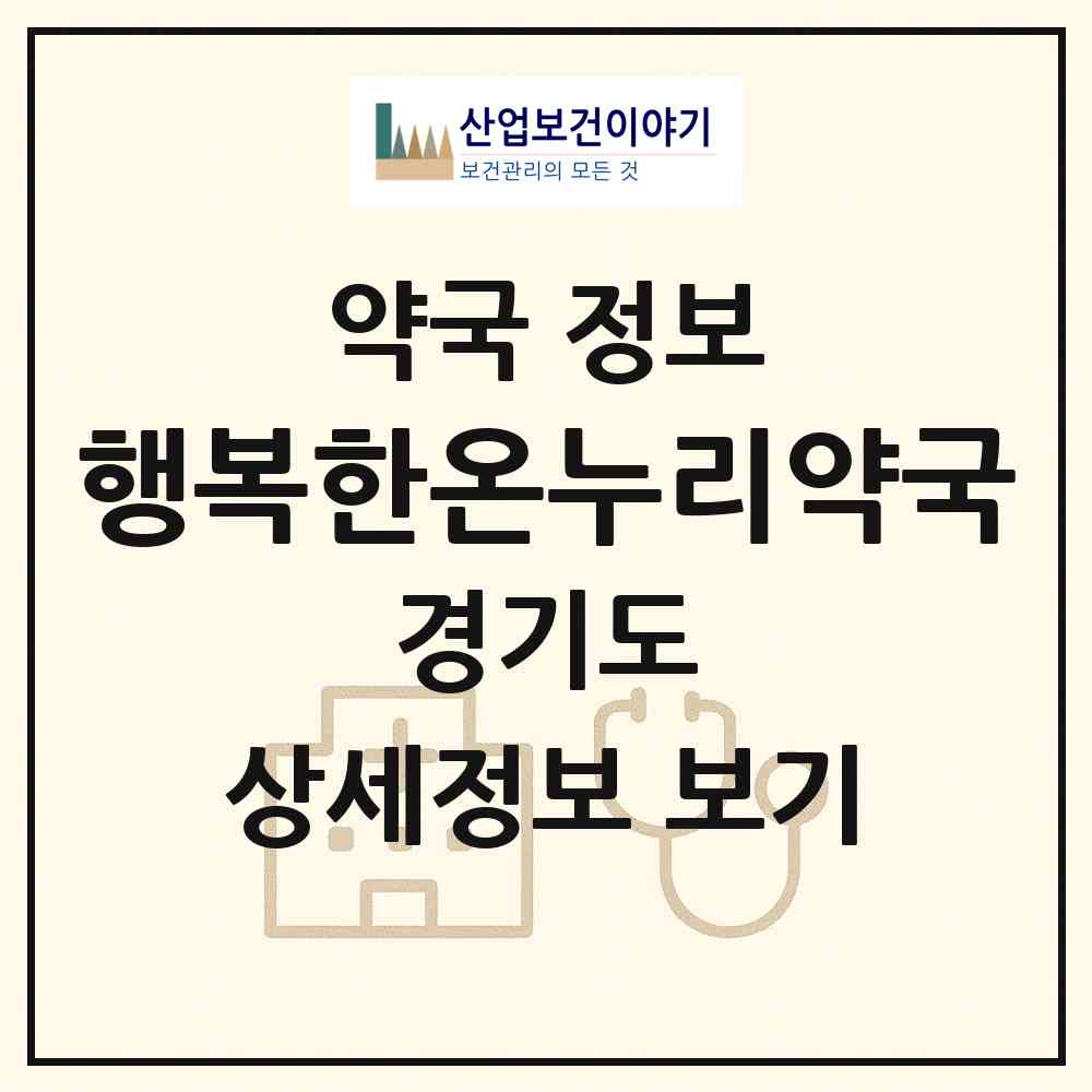 2026 행복한온누리약국 (성남시 정자동) | 위치·전화번호·약사수 약국 정보