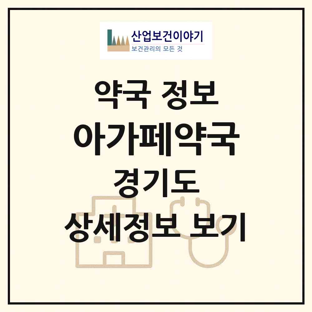 2026 아가페약국 (수원시 당수동) | 위치·전화번호·약사수 약국 정보