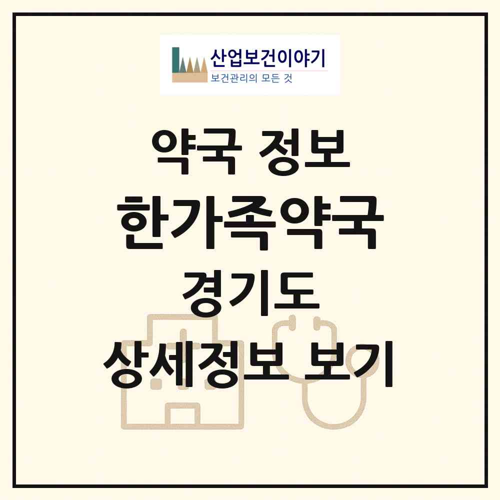 2026 한가족약국 (수원시 매탄동) | 위치·전화번호·약사수 약국 정보