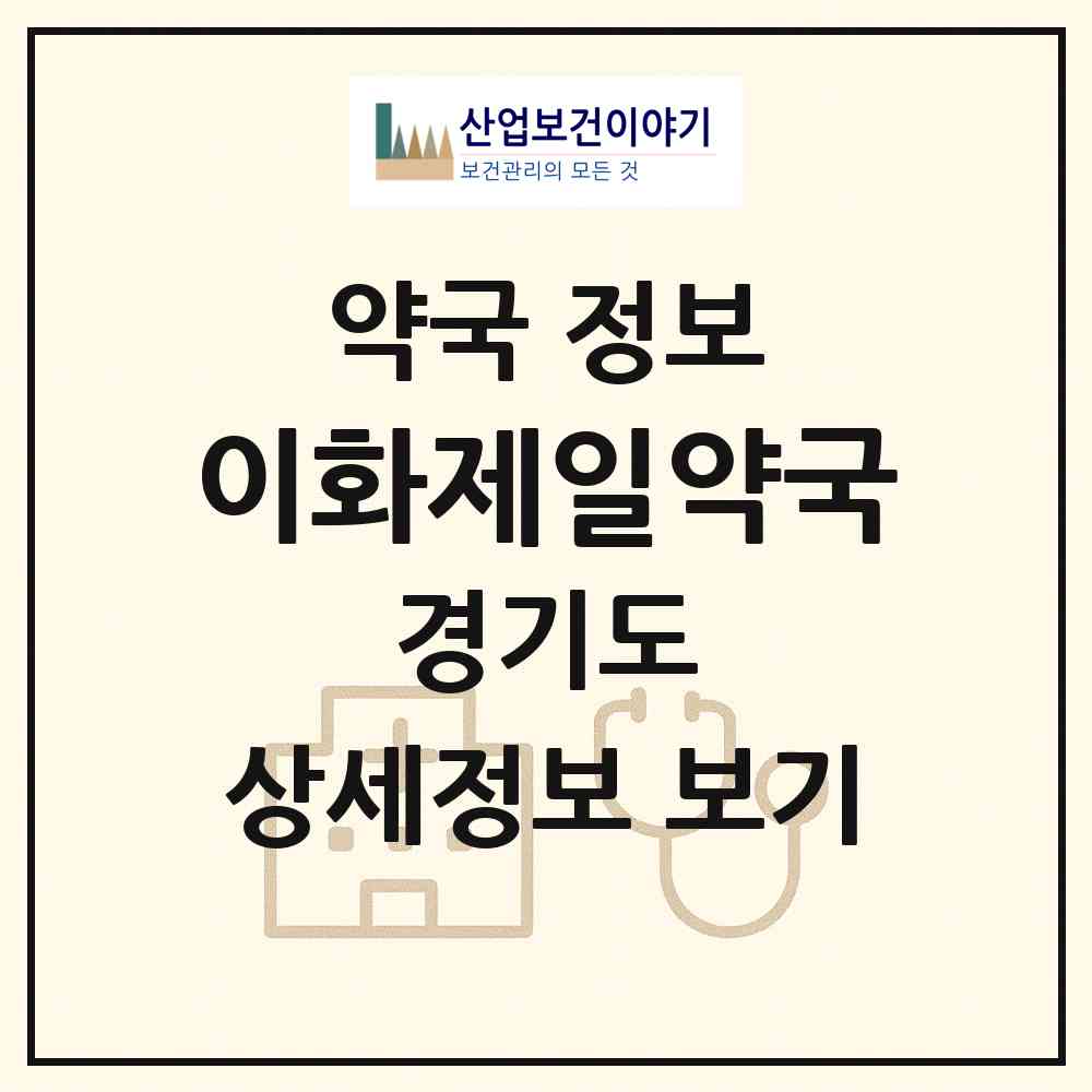2026 이화제일약국 (성남시 서현동) | 위치·전화번호·약사수 약국 정보