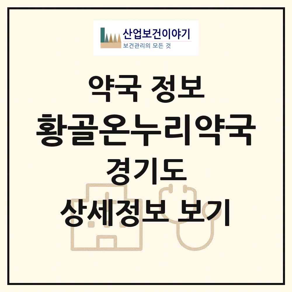 2026 황골온누리약국 (수원시 영통동) | 위치·전화번호·약사수 약국 정보