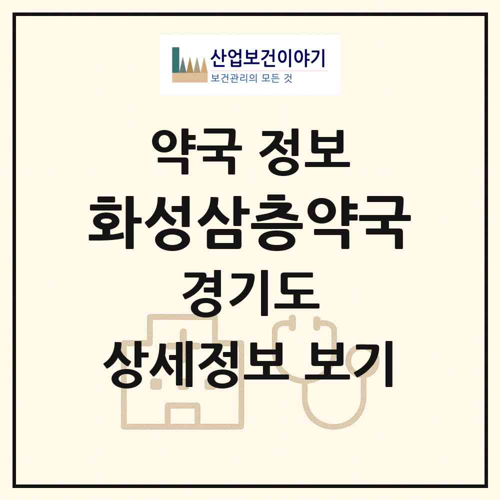 2026 화성삼층약국 (고양시 주엽동) | 위치·전화번호·약사수 약국 정보