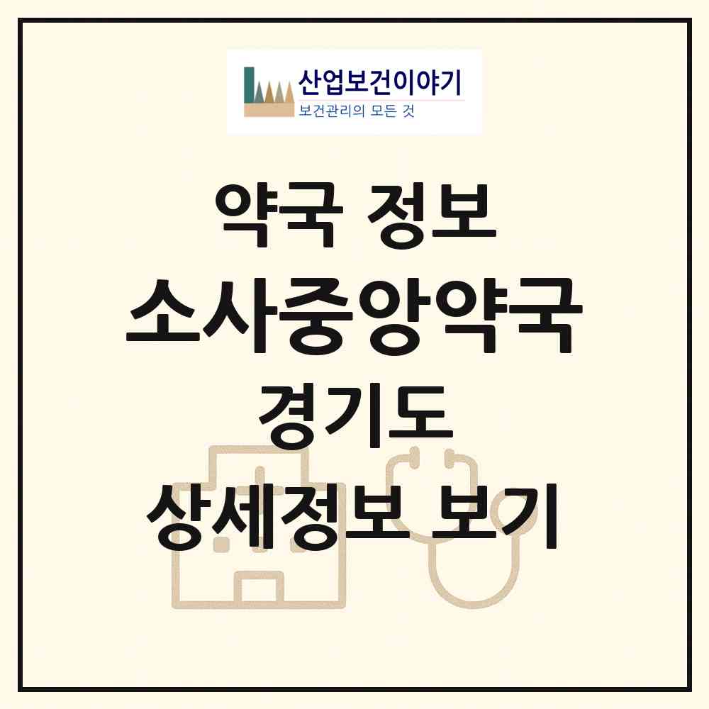 2026 소사중앙약국 (부천시 소사동) | 위치·전화번호·약사수 약국 정보