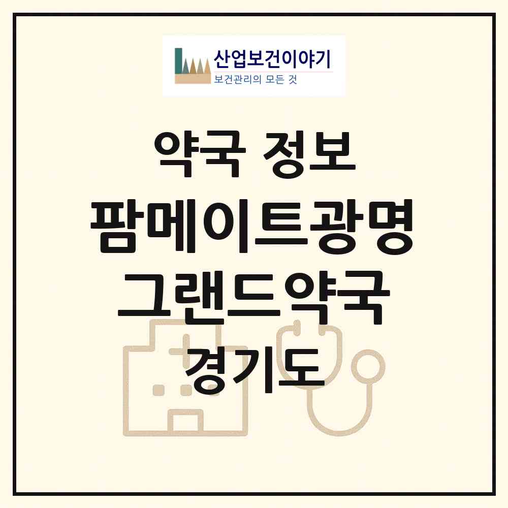 2026 팜메이트광명그랜드약국 (광명시 소하동) | 위치·전화번호·약사수 약국 정보