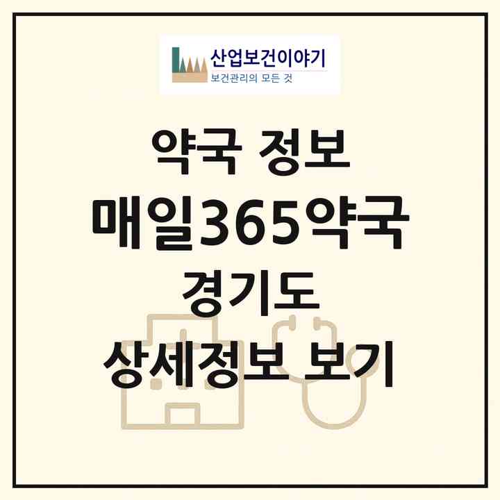 2026 매일365약국 (성남시 성남동) | 위치·전화번호·약사수 약국 정보