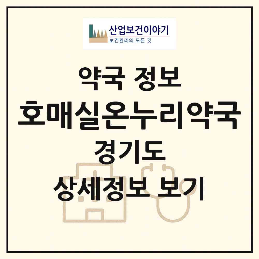 2026 호매실온누리약국 (수원시 호매실동) | 위치·전화번호·약사수 약국 정보