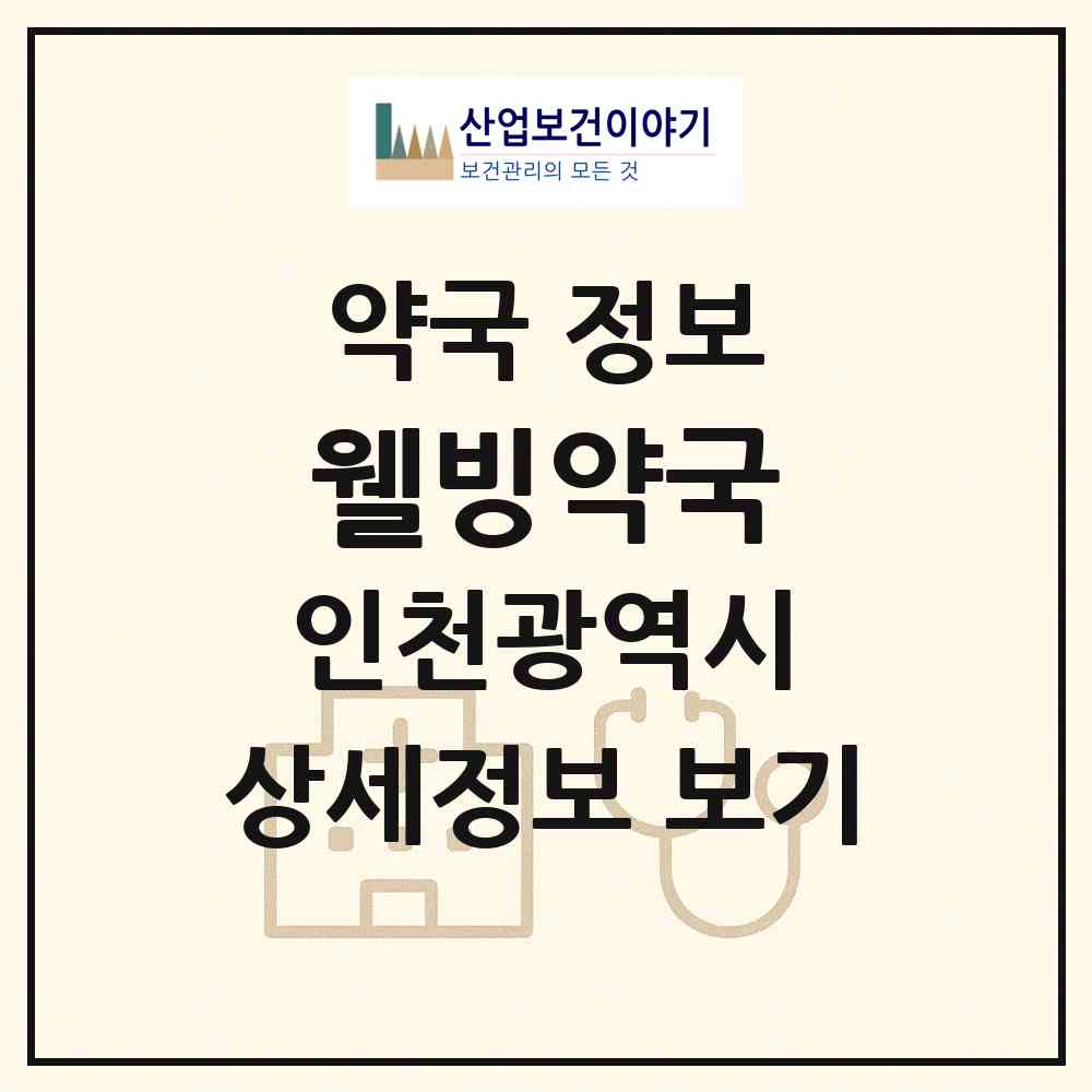 2026 웰빙약국 (인천 부평구 산곡동) | 위치·전화번호·약사수 약국 정보