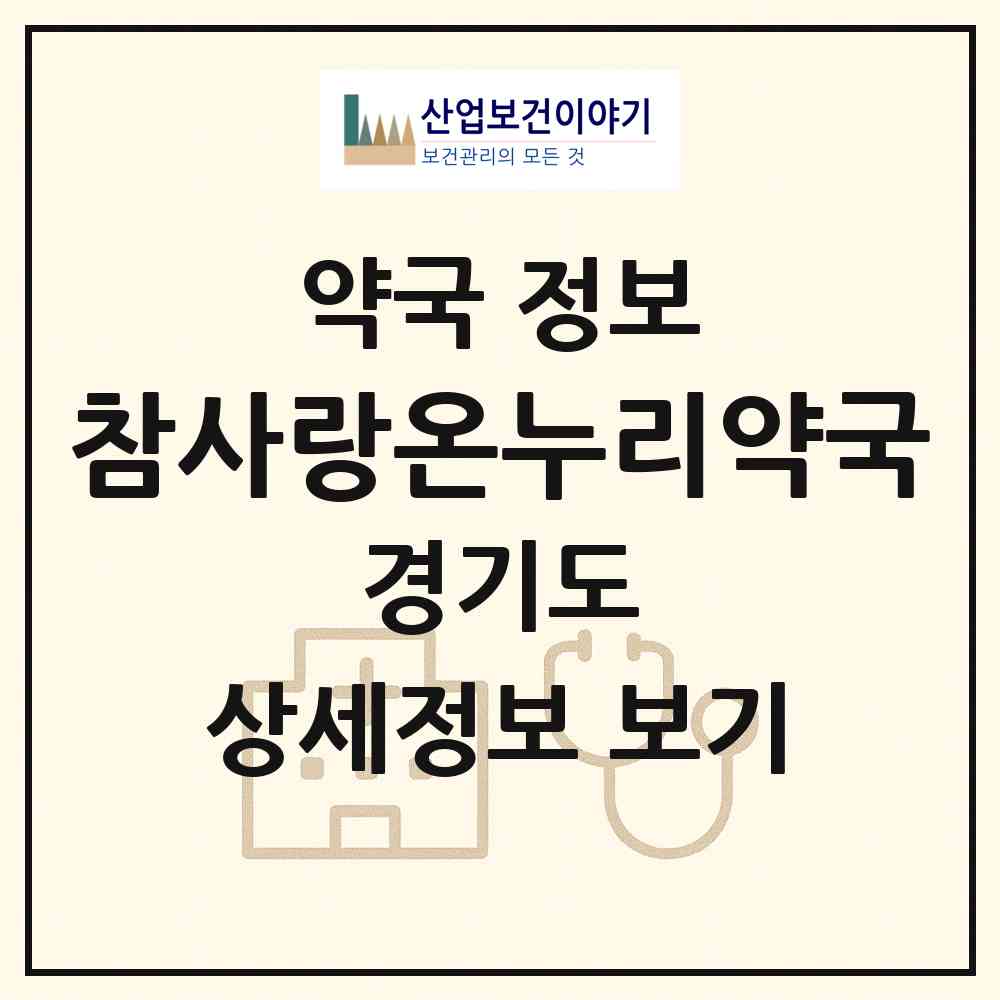 2026 참사랑온누리약국 (안산시 와동) | 위치·전화번호·약사수 약국 정보