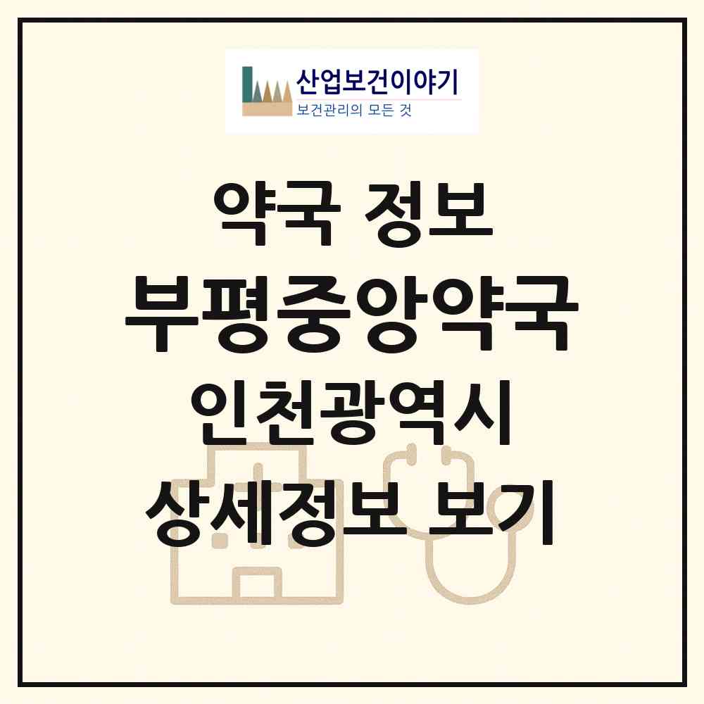 2026 부평중앙약국 (인천 부평구 부평동) | 위치·전화번호·약사수 약국 정보