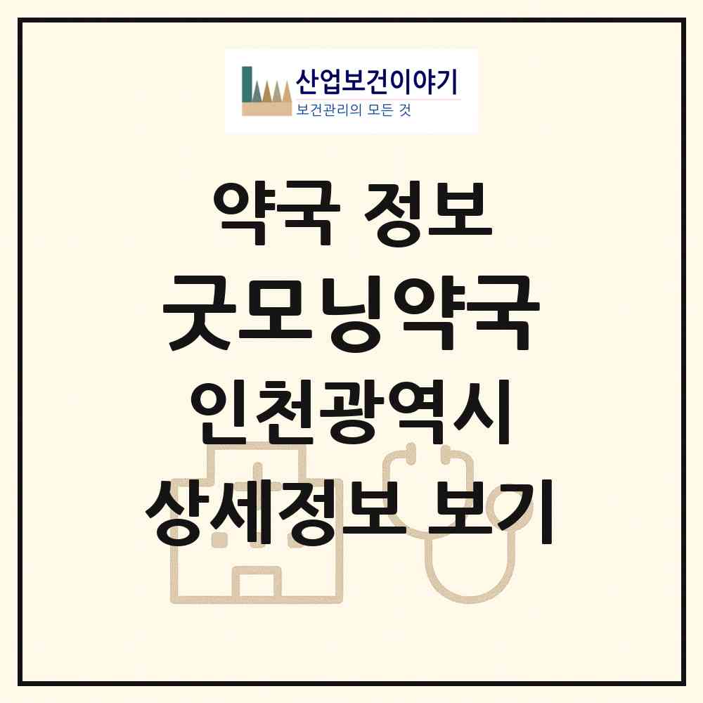 2026 굿모닝약국 (인천 부평구 갈산동) | 위치·전화번호·약사수 약국 정보