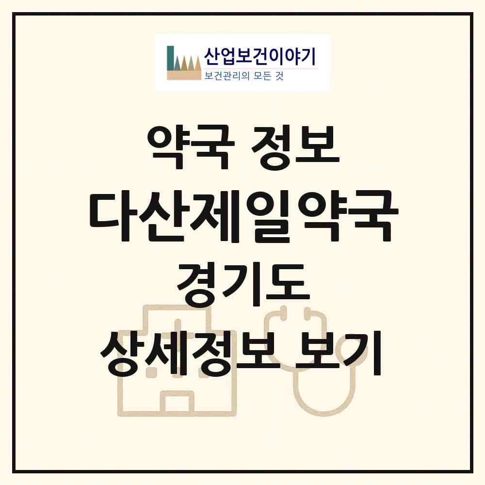 2026 다산제일약국 (남양주시 다산동) | 위치·전화번호·약사수 약국 정보