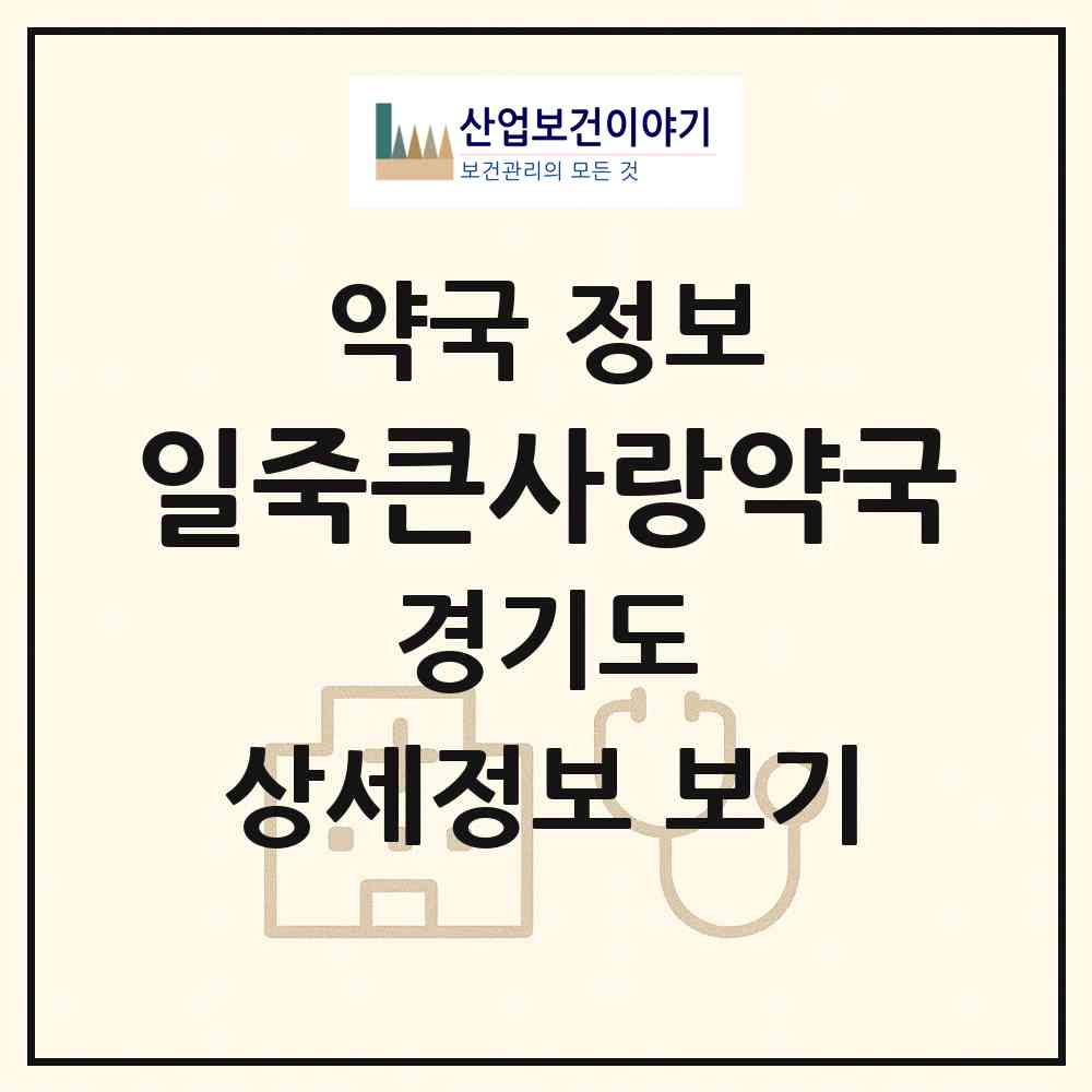 2026 일죽큰사랑약국 (안성시 일죽면) | 위치·전화번호·약사수 약국 정보