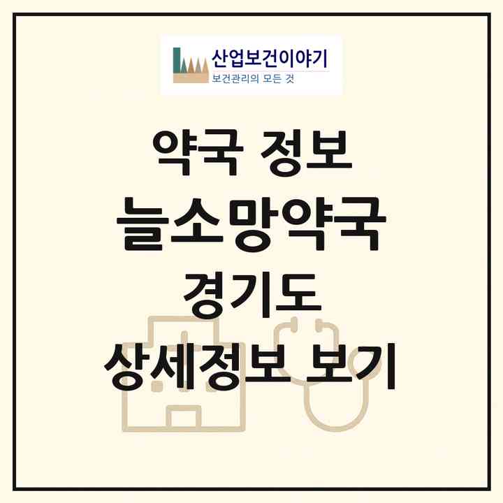 2026 늘소망약국 (고양시 일산동) | 위치·전화번호·약사수 약국 정보