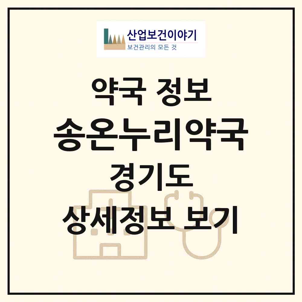 2026 송온누리약국 (안산시 본오동) | 위치·전화번호·약사수 약국 정보