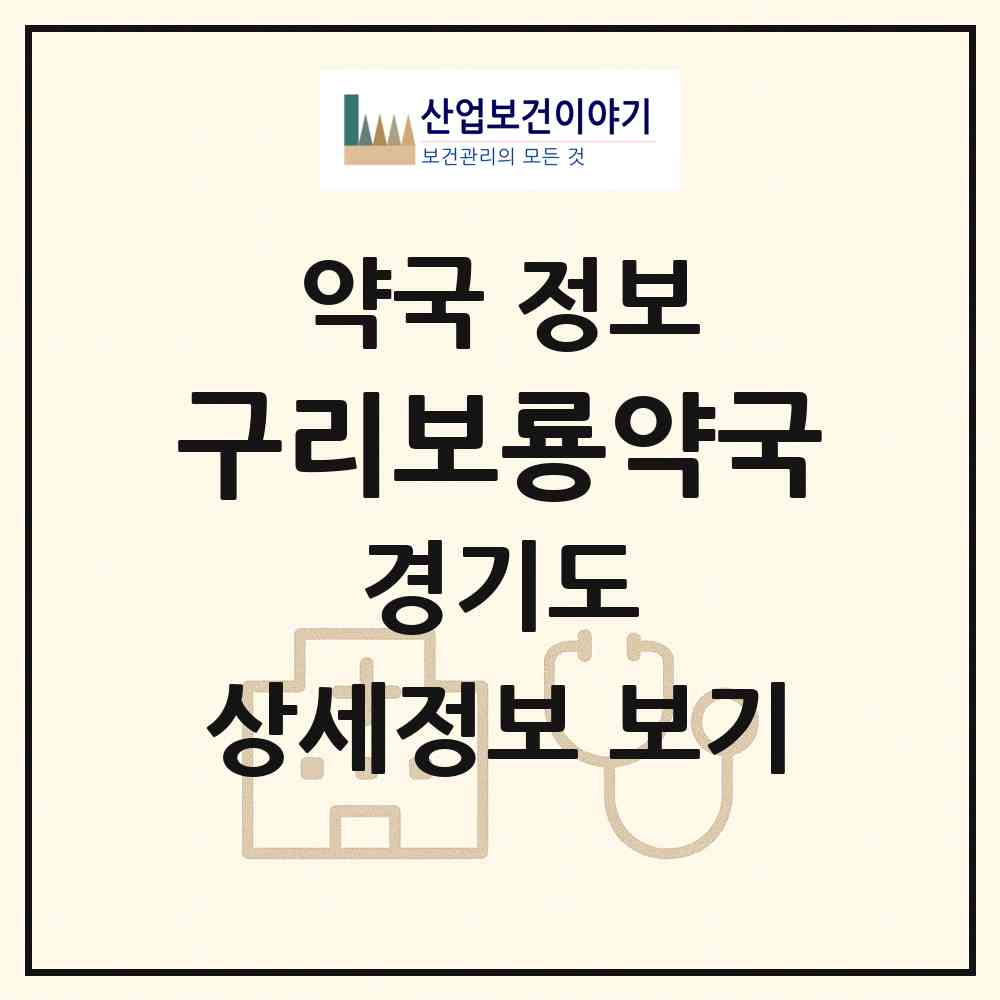 2026 구리보룡약국 (구리시 인창동) | 위치·전화번호·약사수 약국 정보