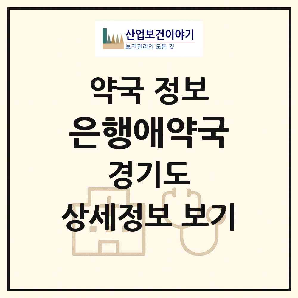 2026 은행애약국 (안양시 안양동) | 위치·전화번호·약사수 약국 정보