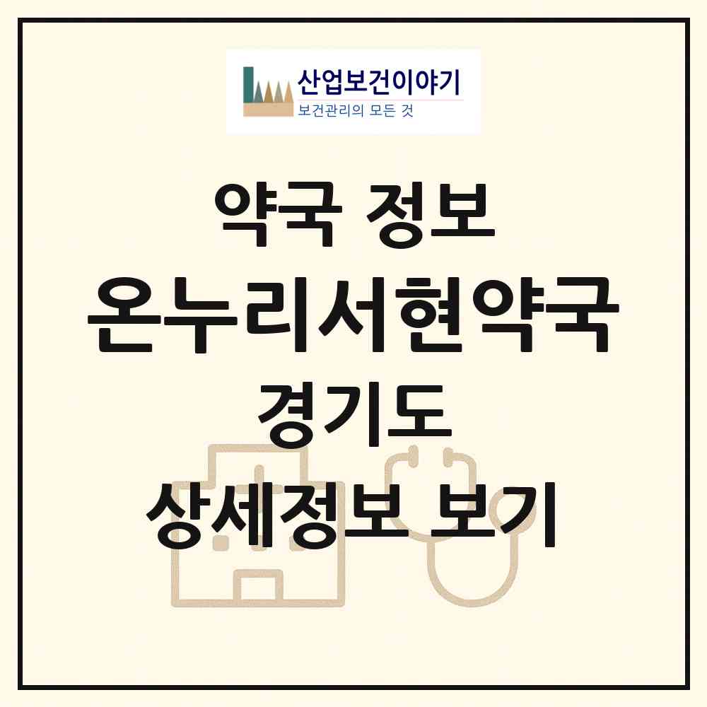 2026 온누리서현약국 (성남시 서현동) | 위치·전화번호·약사수 약국 정보